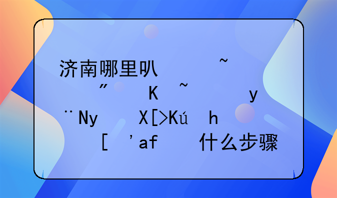 济南哪里可以查询房产证的相关信息？有什么步骤？