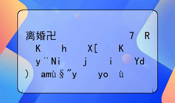 离婚协议中不支付抚养费的条款是否具有法律效力？