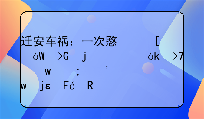 迁安车祸：一次意外引发的社会反思与安全保障呼唤