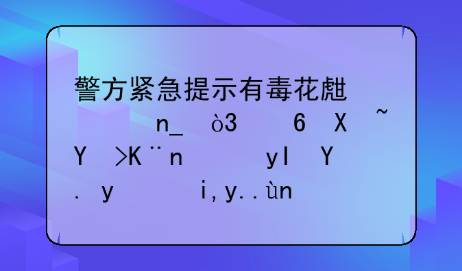 警方紧急提示有毒花生被盗，小偷吃了花生中毒失主应该负责吗？