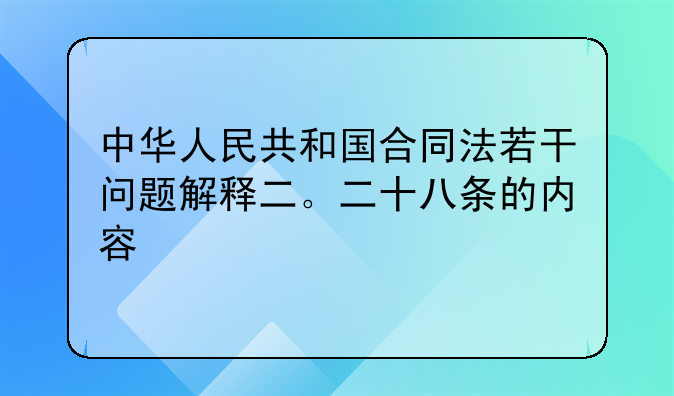 中华人民共和国合同法若干问题解释二。二十八条的内容