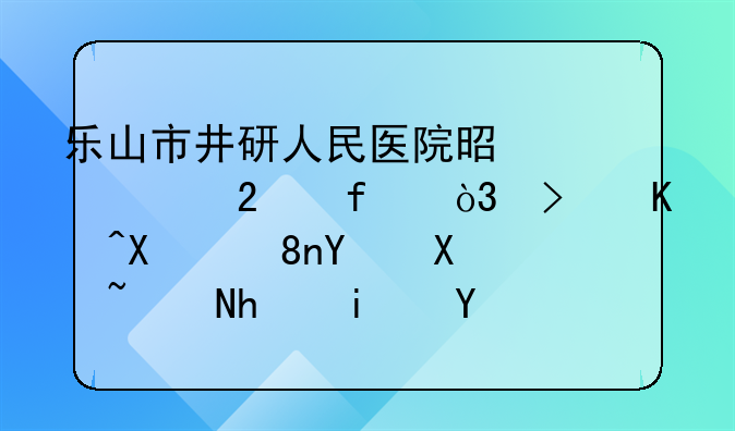 乐山市井研人民医院是几级医院，可以做胆囊切除手术吗
