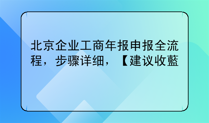 北京企业工商年报申报全流程，步骤详细，【建议收藏】