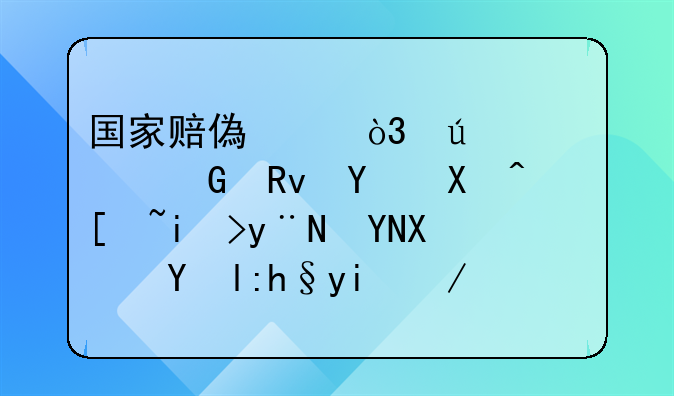 国家赔偿中，侵害公民生命健康权的赔偿数额如何计算？