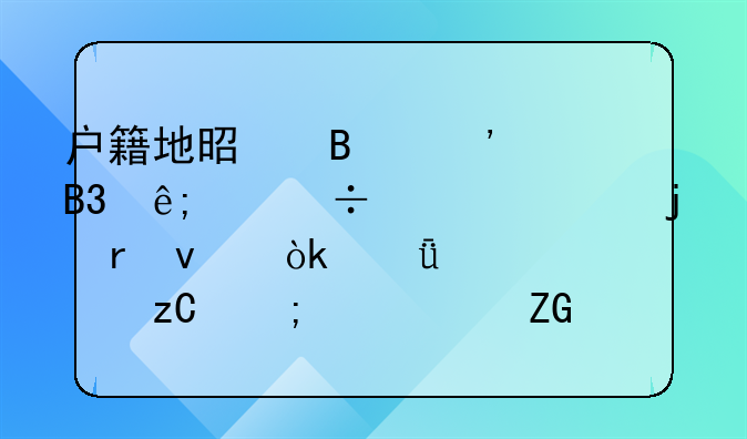 户籍地是否等同于身份证上的地址：深入解析与常见疑问