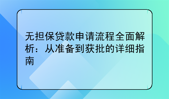无担保贷款申请流程全面解析：从准备到获批的详细指南