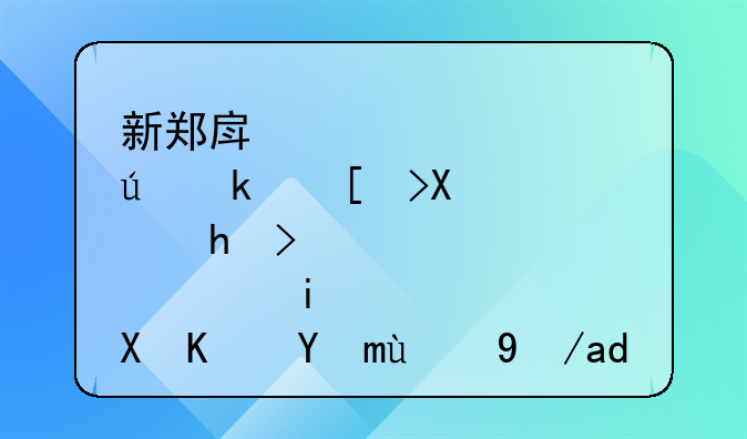 新郑房管中心便民平台：打造高效便捷的房产服务新体验