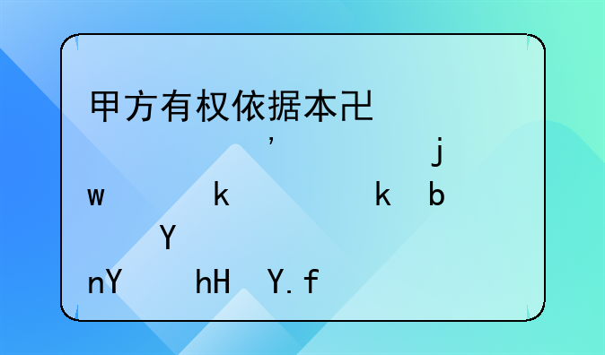 甲方有权依据本协议第三款的额约定决定是否同意乙方的