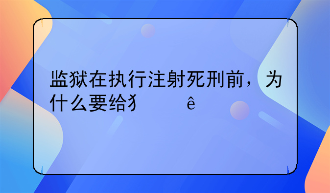 监狱在执行注射死刑前，为什么要给犯人手臂酒精消毒？