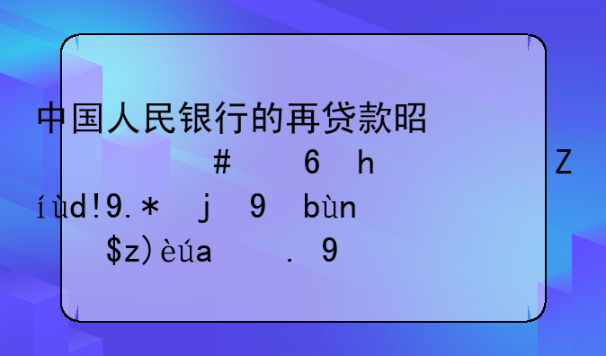 中国人民银行的再贷款是什么意思？请各个高手帮我解释一下