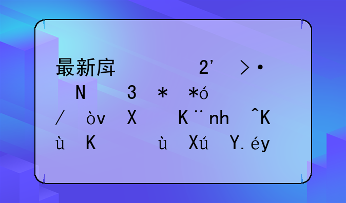 最新房贷按揭银行抵押流程？做了担保人还可以申请贷款吗？