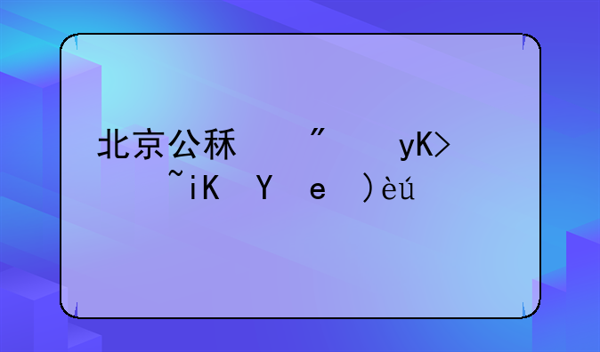 北京公租房申请政策解读：关于外地配偶及夫妻投靠的相关问题
