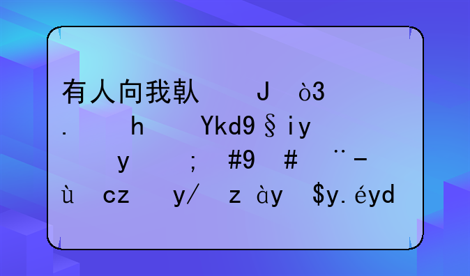 有人向我借钱，要拿房子来抵押，怎样才能保证我以后的利益？
