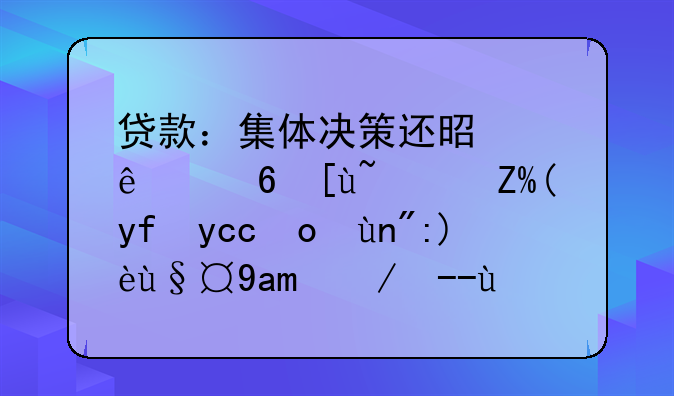 贷款：集体决策还是个人意志？蔡国华律师解析其放贷嫌疑之谜