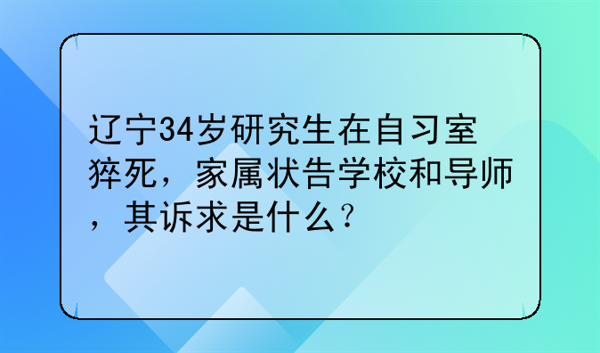 辽宁34岁研究生在自习室猝死，家属状告学校和导师，其诉求是什么？