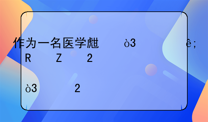 作为一名医学生，对于改善医患关系，维持良好的医疗秩序有何建议？