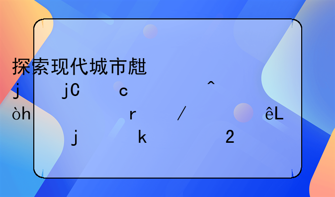 探索现代城市生活中的隐秘空间：<h2>地下车库</h2>的多元化角色与影响