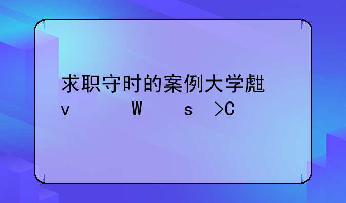 求职守时的案例大学生面试“提前到10分钟”被拒绝录用公司:没有时间观念