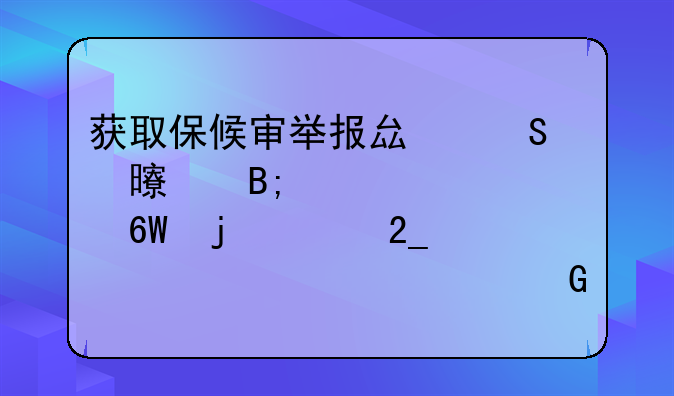 获取保候审举报县委书记后被逮捕的河北老干部马树山回到家中__马树春简历