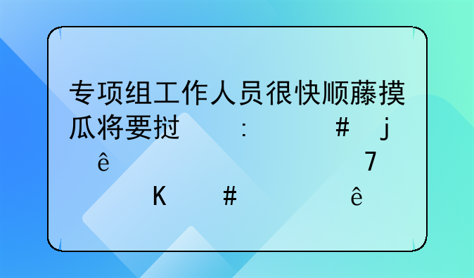 专项组工作人员很快顺藤摸瓜将要挟厨师的人全部重大归案几人对自己的罪行供认