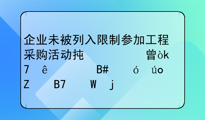 企业未被列入限制参加工程采购活动承诺书：不纳入合格供方名录的采购控制策略