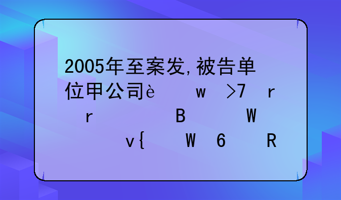 2005年至案发,被告单位甲公司违反土地管理法规,非法占用乙旗和丙市境内的草地、林