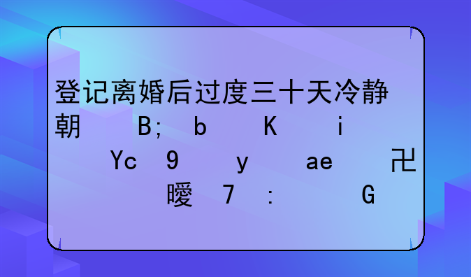 登记离婚后过度三十天冷静期后是不是双方拿好协议书再去民政局就能立马拿到离？