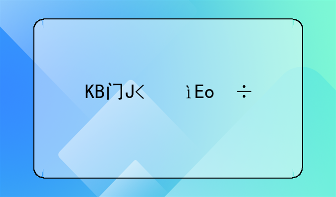 KB韩美公司KB韩美境外医疗