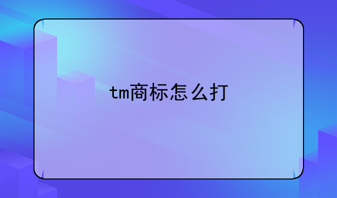 tm商标怎么打