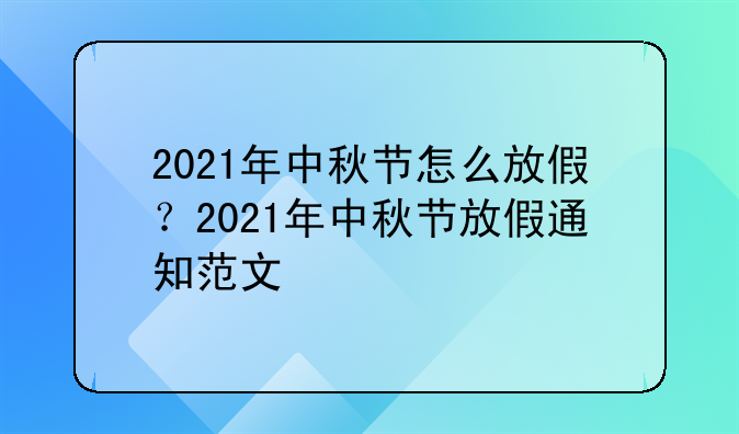 2021年中秋节怎么放假？2021年中秋节放假通知范文