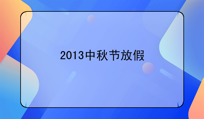 2013中秋节放假