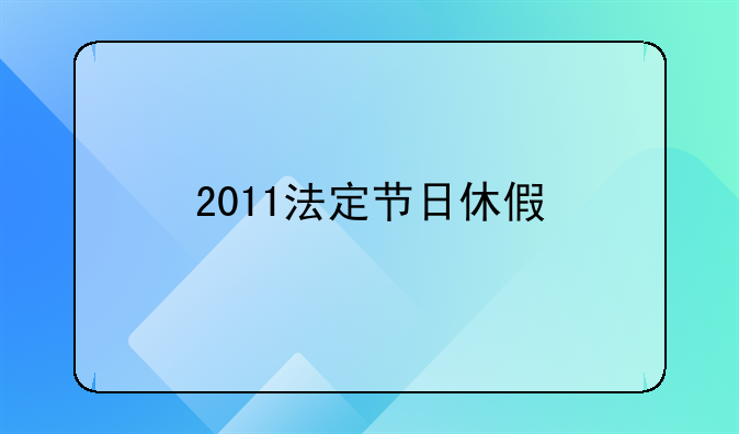 2011法定节日休假