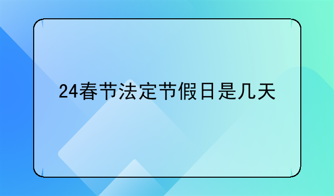 24春节法定节假日是几天