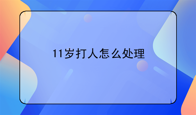 11岁打人怎么处理