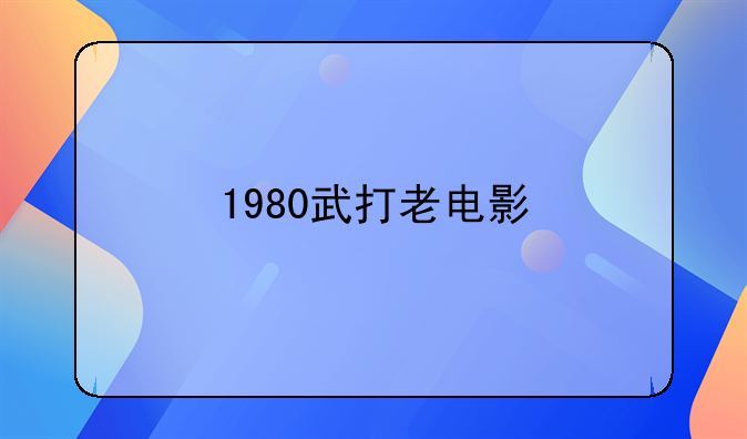 1980武打老电影