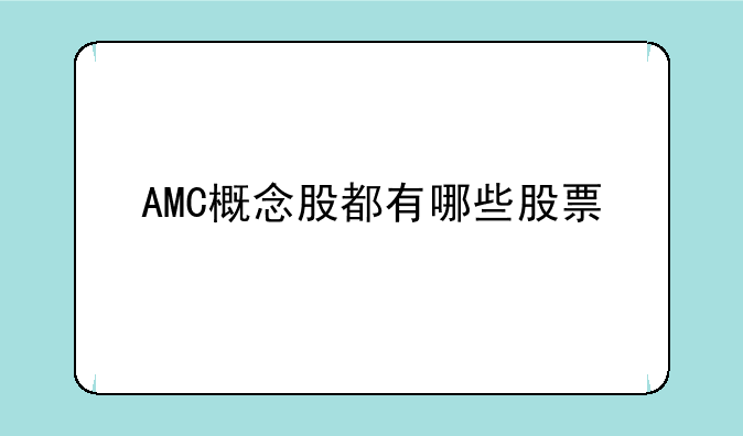 AMC概念股都有哪些股票