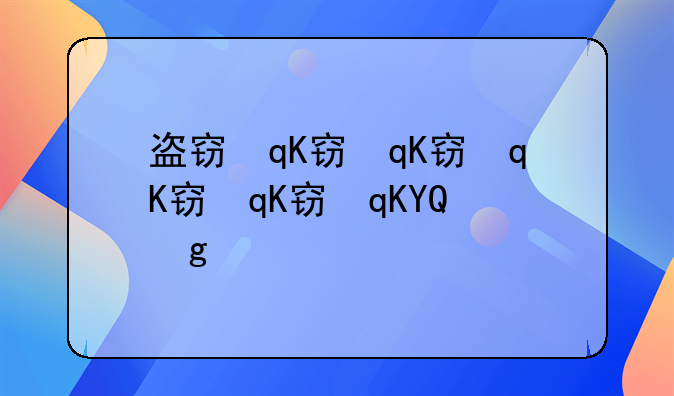 盗窃罪2021年