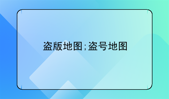 盗版地图;盗号地图