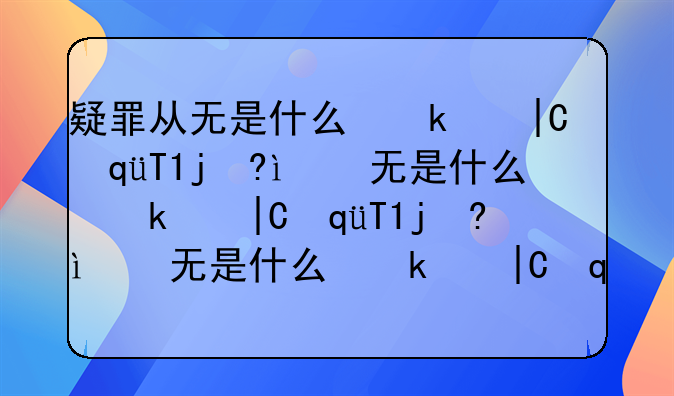 疑罪从无是什么意思，疑罪从无原则适用阶段有哪些？