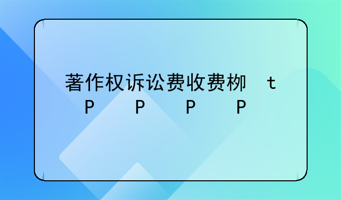 著作权诉讼费收费标准