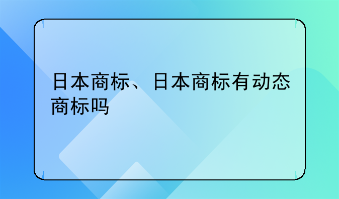 日本商标、日本商标有动态商标吗
