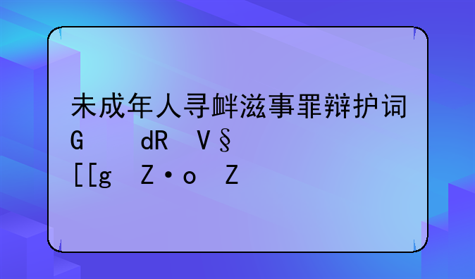 未成年人寻衅滋事罪辩护词，未成年寻衅滋事怎么处罚