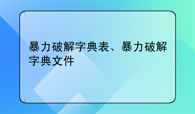 暴力破解字典表、暴力破解字典文件