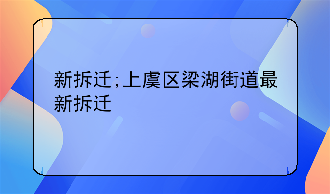 新拆迁;上虞区梁湖街道最新拆迁