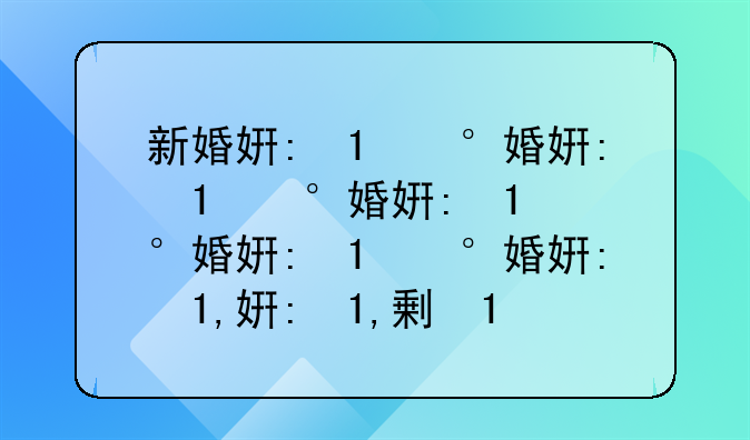 新婚姻法2020年新婚姻法关于房产