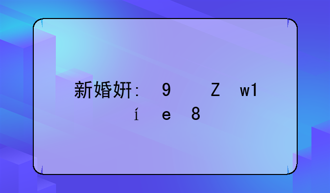 新婚姻法颁布时间:新颁布的婚姻法