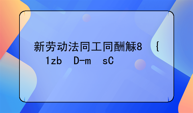 新劳动法同工同酬解析及法律条文解读