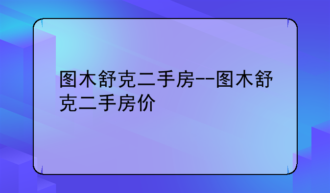 图木舒克二手房--图木舒克二手房价