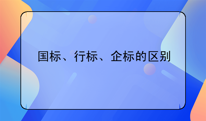 国标、行标、企标的区别