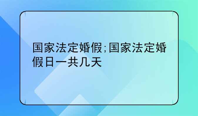 国家法定婚假;国家法定婚假日一共几天